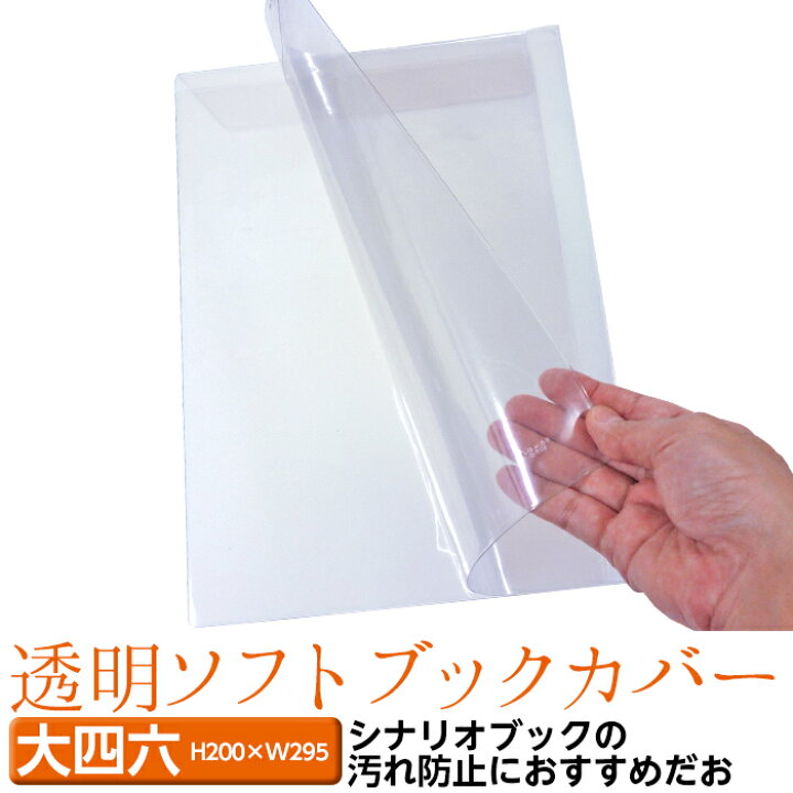 楽天市場 4546 05 透明ビニールブックカバー ソフト 大 四六サイズ ビジネス書 1枚入り 大四六 ドラマ版おっさんずラブのあのスーツ本の汚れ防止に ブックカバージェイピー楽天市場店