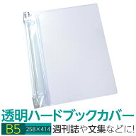 (4546-2054)透明雑誌カバー [ハード] B5サイズ 本用ビニールカバー 1枚入り ハードカバー 透明カバー フ…