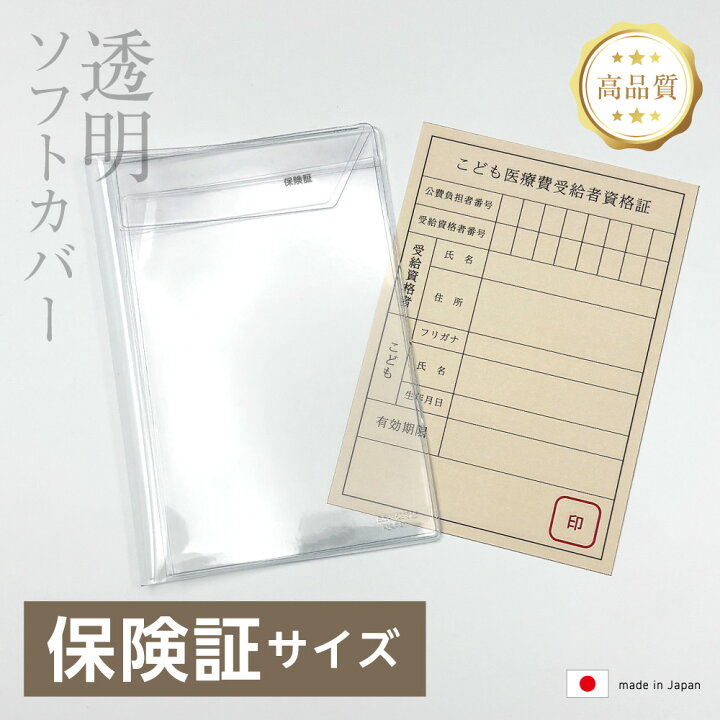 楽天市場】(4546-9006）透明ビニールカバー [ソフト] 保険証サイズ 本 