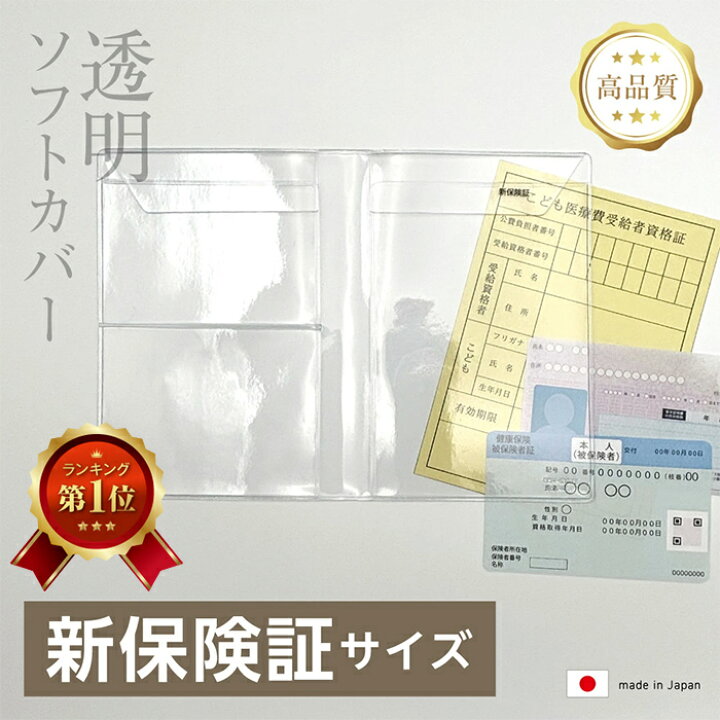 楽天市場】(4546-9007）透明ビニールカバー [ソフト] 新保険証サイズ