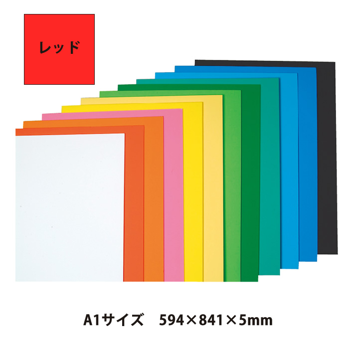 （4551-0002）ニューカラーボード 5mm厚 レッド A1（594×841） 入数：1枚 <br>特殊シルク印刷 発泡スチロール ボード