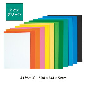 （4551-0009）ニューカラーボード 5mm厚 アクアグリーン A1（594×841） 入数：1枚 特殊シルク印刷 発泡スチロール ボード
