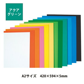 （4551-0109）ニューカラーボード 5mm厚 アクアグリーン A2（420×594） 入数：1枚 特殊シルク印刷 発泡スチロール ボード