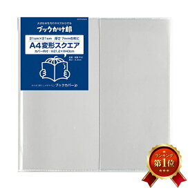 (4579-2020)数量限定 ブックかけ郎 A4変型スクエア 内寸210×210mm 厚み 0.3mmタイプ 透明ビニールブックカバー 本用ビニールカバー 厚手 1枚入り 透明雑誌カバー 雑誌用カバー ファイルカバー クリアカバー 変形正方形 21cm A4 塩ビ 正方形 ましかく