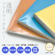 透明 ブックカバー [ソフト] 文庫 厚文庫 大文庫 新書判 特厚新書 ソフトタイプ 厚手 1枚入り 本用ビニー…