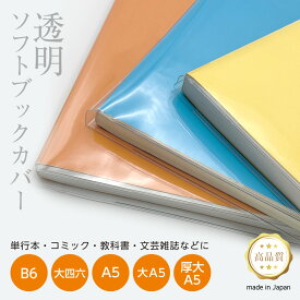 透明 ブックカバー [ソフト] B6判 大四六 A5判 大A5 厚大A5 厚手 1枚入りコミック 単行本サイズ 本用ビニールカバー ソフトカバー ビニールブックカバー 単行本カバー クリアカバー 雑誌カバー 透明カバー コミックカバー 保護カバー 日本製