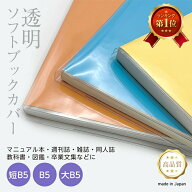 透明 ブックカバー [ソフト] 短B5判 B5判 大B5 厚手 1枚入り B5サイズ 本用ビニールカバー ソフトカバー …