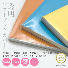 透明 ブックカバー [ソフト] 小A4 正A4 厚正A4 A4 厚手 1枚入り 雑誌カバー A4サイズ 本用ビニールカバー ソフトカバー ビニールブックカバー ファイルカバー クリアカバー 透明カバー 透明雑誌カバー 絵本カバー 同人誌カバー A4ノートカバー 保護カバー 日本製
