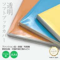 透明 ブックカバー [ソフト] ファッション誌・大A4 厚手 1枚入り 雑誌カバー A4変形サイズ 本用ビニール…