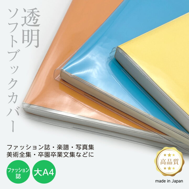 楽天市場】透明 ブックカバー [ソフト] ファッション誌・大A4 厚手 1枚 