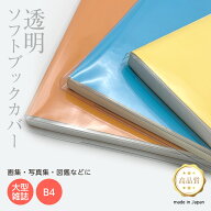 透明 ブックカバー [ソフト] 大型雑誌 B4 厚手 1枚入り 雑誌カバー ビッグサイズ 本用ビニールカバー ソ…