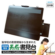 (5131-8011リニューアル)埼玉福祉会 書見台卓上タイプ（ブラウン） 角度3段階 W500×400mm 折りたたみ・…