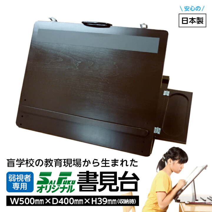 楽天市場】(5131-8011リニューアル)埼玉福祉会 書見台卓上タイプ 