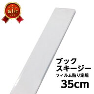 (6001-0003)フィルム貼り定規 長さ35cm フィルム用スキージー フィルムを貼るグッズ アクリル製 へら 本…