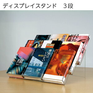 (6001-0039)展示スタンド3段ディスプレイ 入数:1個 透明アクリル ディスプレイ 本 雑誌 卓上 展示台 本棚 おしゃれ インテリア クリア 店頭 販促 什器 図書館 ディスプレイラック