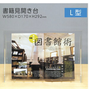 (6001-0129)書籍見開き台 L型 入数:1個 透明 アクリル ディスプレイ ブックスタンド レシピスタンド ブック ディスプレイラック 本 雑誌 展示 卓上 飾る 書見台 オシャレ インテリア クリア