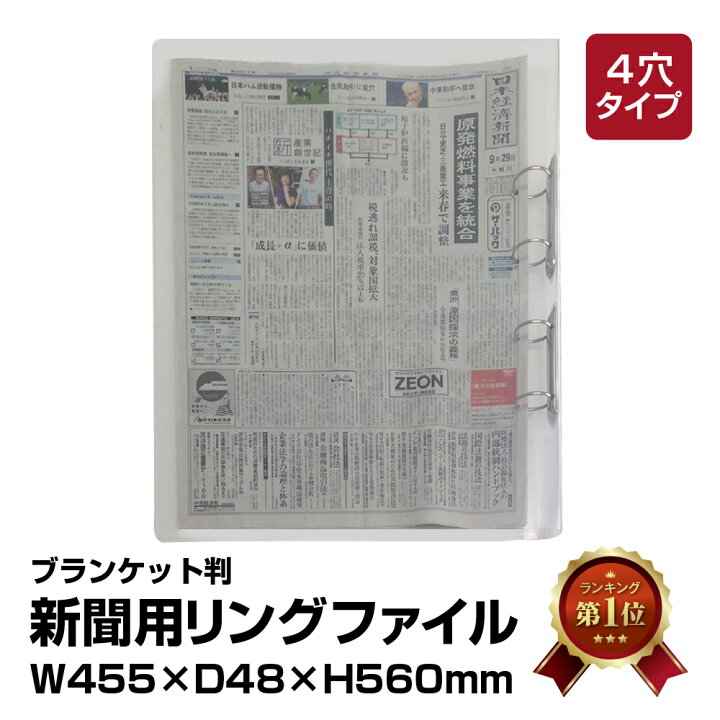 楽天市場】（6001-1001）新聞用リングファイル ブランケット版（4穴 