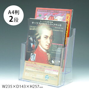 (6004-1002)カタログケースA4判 2段 入数:1台 透明ケース カタログ入れ 店頭 ディスプレイ パンフレット チラシ リーフレット フライヤー 新聞 雑誌 広報誌 販促 什器 卓上 カウンター シンプ