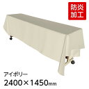 （6978-2401） 防炎 ディスプレイ用クロス アイボリー 2400×1450mm 長方形 テーブルクロス ポリエステルツイル 布 無地 カラー テーブルカバー マルチクロス イベント パーティ 展示会 ブース 装飾 ショールーム 催事 推し活 SAIFUKU（アイボリー）