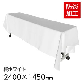 ☆レビューキャンペーン☆（6978-2415） 防炎 ディスプレイ用クロス 純ホワイト 2400×1450mm 長方形 テーブルクロス ポリエステルツイル 布 無地 カラー テーブルカバー 展示会 ブース 装飾 ショールーム 催事 推し活 SAIFUKU クリスマス（純ホワイト）