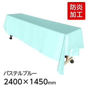 (6978-2418) 防炎 ディスプレイ用クロス パステルブルー 2400×1450mm 長方形 テーブルクロス ポリエステルツイル 布 無地 カラー テーブルカバー 展示会 ブース 装飾 ショールーム 催事 推し活 S
