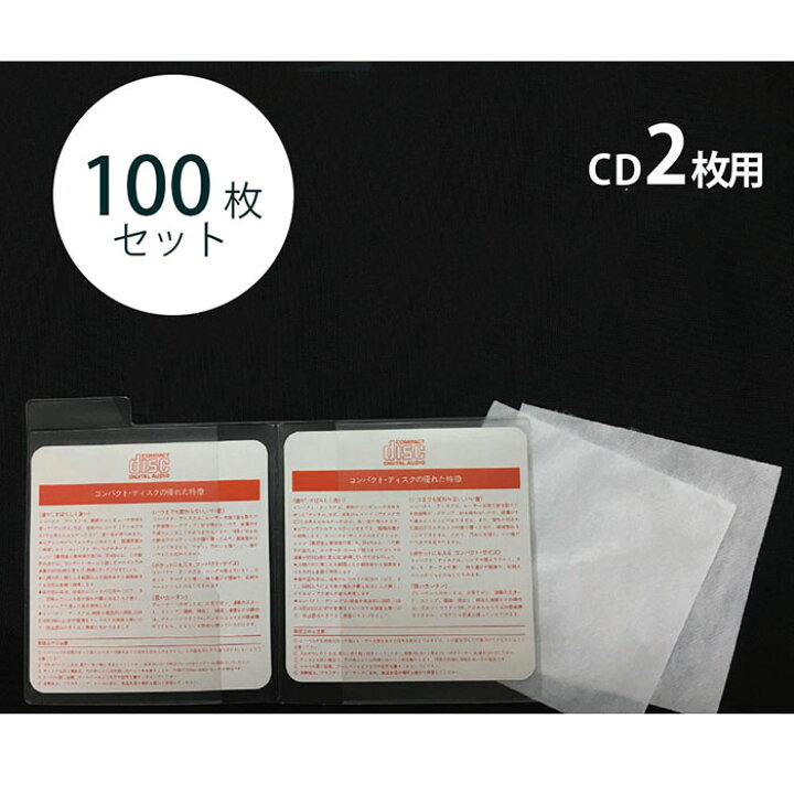 楽天市場 7340 0551 Cdストック袋 2枚用 100枚 入数 1セット Cdケース ブックカバージェイピー楽天市場店