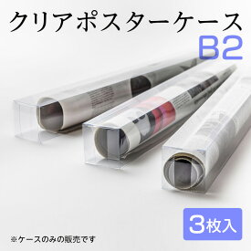 （8060-0048）ポスター用クリアケース B2ポスター用 3枚入り 組み立て時：W50×H520×D50mm 推し活 ポスター入れ 保管 透明ケース 収納ケース 推しグッズ タペストリー