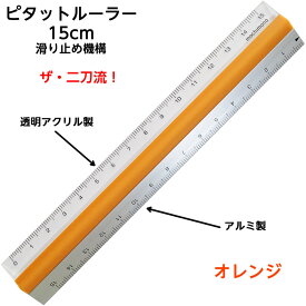 (9907-0013)ピタットルーラー15cm オレンジ カット定規 アルミ 滑り止め機能 mochimono プラムネット カッターで切るときに滑りにくい定規