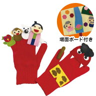 （8509-4511）手袋シアター ももたろうの歌とおはなし 布で遊ぶおもちゃ 入数：1セット 手ぶくろ人形 に…