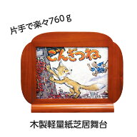 （8762-2111）軽量紙芝居舞台 W500×D80×H390mm 760g 木製 入数：1台 かみしばい 紙しばい用 携帯 持ち…