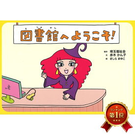 (9804-0002)埼玉福祉会 SAIFUKU／「図書館へようこそ」／調べ学習紙芝居シリーズ1全8場面 指導案付き 新学習指導要領 調べ方 学習教材 グループ学習 オリエンテーション 授業 勉強 学校 教材 知育 学習 小学校 図書館 公共