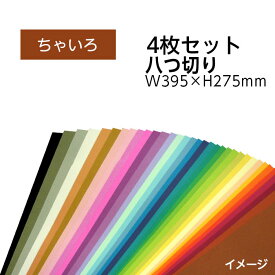 （9808-0152）エコカラー再生色画用紙セット 八つ切り W395×H275mm ちゃいろ 入数：1セット（4枚） 色画用紙 夏休み 自由研究 工作