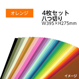 （9808-0156）エコカラー再生色画用紙セット 八つ切り W395×H275mm オレンジ 入数：1セット（4枚） 色画用紙 夏休み 自由研究 工作