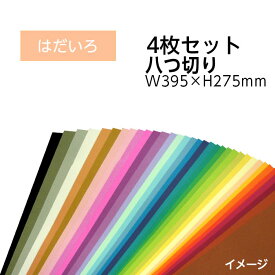 （9808-0158）エコカラー再生色画用紙セット 八つ切り W395×H275mm はだいろ 入数：1セット（4枚） 色画用紙 夏休み 自由研究 工作