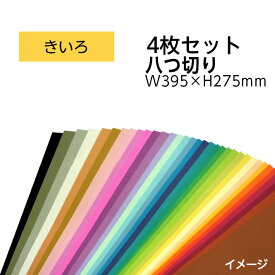 （9808-0160）エコカラー再生色画用紙セット 八つ切り W395×H275mm きいろ 入数：1セット（4枚） 色画用紙 夏休み 自由研究 工作