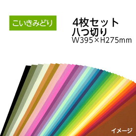 （9808-0163）エコカラー再生色画用紙セット 八つ切り W395×H275mm こいきみどり 入数：1セット（4枚） 色画用紙 夏休み 自由研究 工作