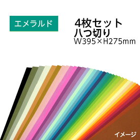 （9808-0165）エコカラー再生色画用紙セット 八つ切り W395×H275mm エメラルド 入数：1セット（4枚） 色画用紙 夏休み 自由研究 工作