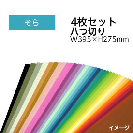 （9808-0169）エコカラー再生色画用紙セット 八つ切り W395×H275mm そら 入数：1セット（4枚） 色画用紙 夏休み 自由研究 工作