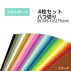 （9808-0171）エコカラー再生色画用紙セット 八つ切り W395×H275mm うすみずいろ 入数：1セット（4枚） 色画用紙 夏休み 自由研究 工作