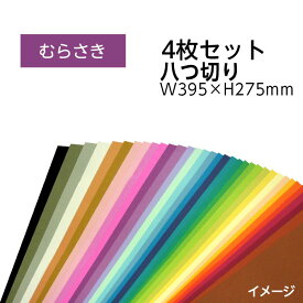 （9808-0174）エコカラー再生色画用紙セット 八つ切り W395×H275mm むらさき 入数：1セット（4枚） 色画用紙 夏休み 自由研究 工作