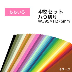 （9808-0176）エコカラー再生色画用紙セット 八つ切り W395×H275mm ももいろ 入数：1セット（4枚） 色画用紙 夏休み 自由研究 工作
