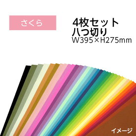 （9808-0177）エコカラー再生色画用紙セット 八つ切り W395×H275mm さくら 入数：1セット（4枚） 色画用紙 夏休み 自由研究 工作