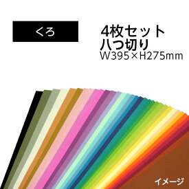 （9808-0184）エコカラー再生色画用紙セット 八つ切り W395×H275mm くろ 入数：1セット（4枚） 色画用紙 夏休み 自由研究 工作