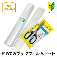 （9809-0001）初めてのブックフィルムセット♪（フィルム5m、フィルム貼り定規、ボンドフリーハサミ）絵…