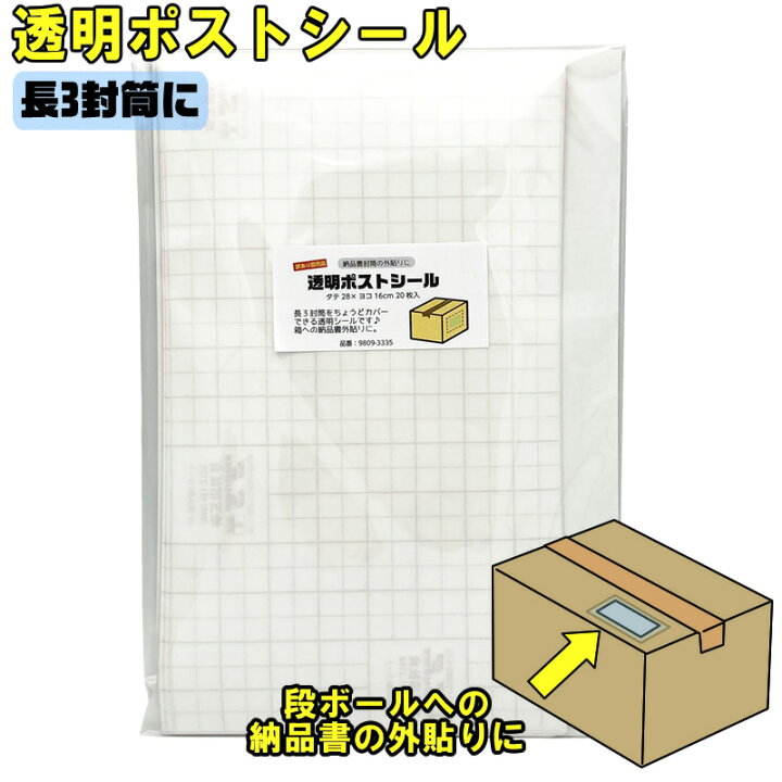 楽天市場】（9809-3335） 5冊までメール便 透明ポストシール 長3封筒用 