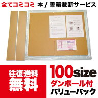 往復送料無料 スターターキット100サイズ 裁断代行 裁断機 自炊 裁断サービス 裁断 断裁 本 書籍 レンタ…