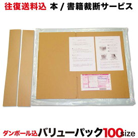 【往復送料無料】 バリューパック・スターターキット100サイズ 裁断機 裁断サービス 裁断 自炊 断裁 本 書籍 レンタル 大型本 医学書 テキスト 教科書 電子書籍化 電子書籍 スキャナー スキャン Scansnap 電子化用 同人誌 文庫本 単行本 漫画 コミック