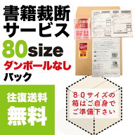 往復送料無料 ダンボール無し80サイズ 裁断代行 裁断機 自炊 裁断サービス 裁断 断裁 本 書籍 レンタル …