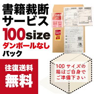 往復送料無料 ダンボール無し100サイズ 裁断代行 裁断機 自炊 裁断サービス 裁断 断裁 本 書籍 レンタル …