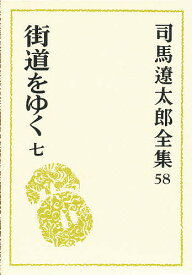 司馬遼太郎全集 58／司馬遼太郎【1000円以上送料無料】